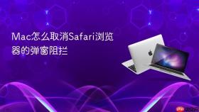 mac怎么取消safari浏览器的弹窗阻拦