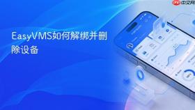 EasyVMS如何解绑并删除设备
