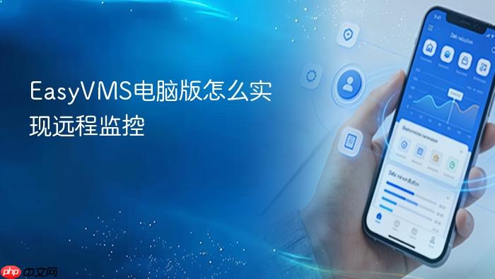 easyvms电脑版怎么实现远程监控