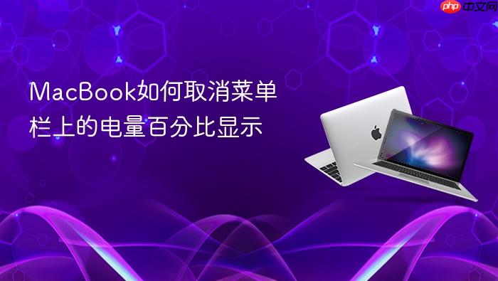 macbook如何取消菜单栏上的电量百分比显示
