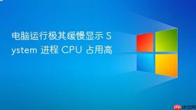 电脑运行极其缓慢显示 system 进程 cpu 占用高