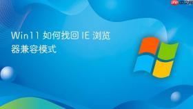 Win11 如何找回 IE 浏览器兼容模式