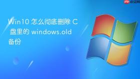 Win10 怎么彻底删除 C 盘里的 windows.old 备份