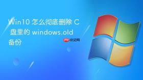 win10 怎么彻底删除 c 盘里的 windows.old 备份
