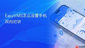 EasyVMS怎么设置手机双向对讲