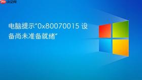电脑提示“0x80070015 设备尚未准备就绪”