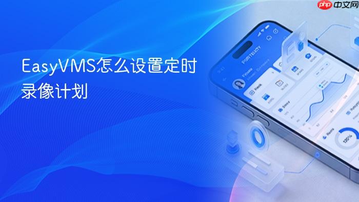 easyvms怎么设置定时录像计划