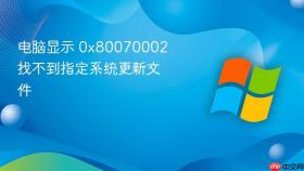 电脑显示 0x80070002 找不到指定系统更新文件