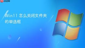 win11 怎么关闭文件夹的单选框