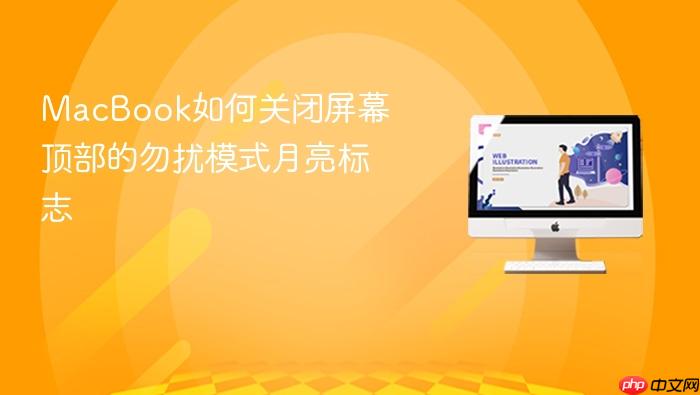 macbook如何关闭屏幕顶部的勿扰模式月亮标志