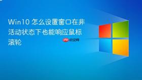 win10 怎么设置窗口在非活动状态下也能响应鼠标滚轮
