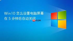 win10 怎么设置电脑屏幕在 5 分钟后自动关闭