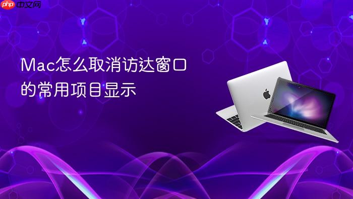 mac怎么取消访达窗口的常用项目显示
