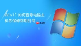 win11 如何查看电脑主机的保修到期时间