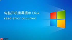 电脑开机黑屏提示 disk read error occurred