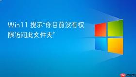 win11 提示“你目前没有权限访问此文件夹”