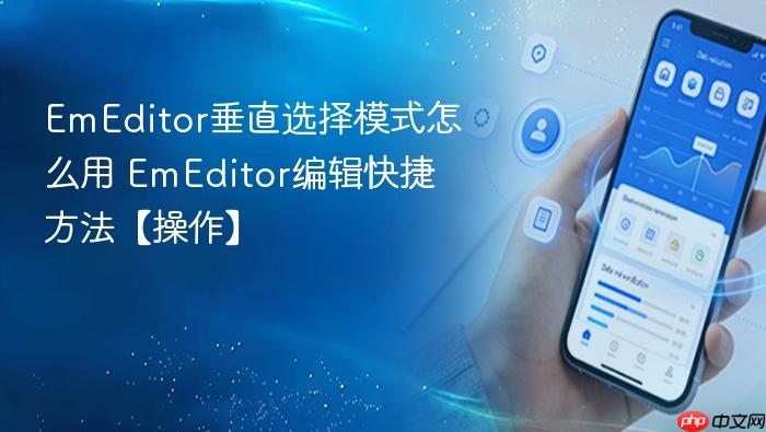 emeditor垂直选择模式怎么用 emeditor编辑快捷方法【操作】