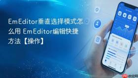 emeditor垂直选择模式怎么用 emeditor编辑快捷方法【操作】