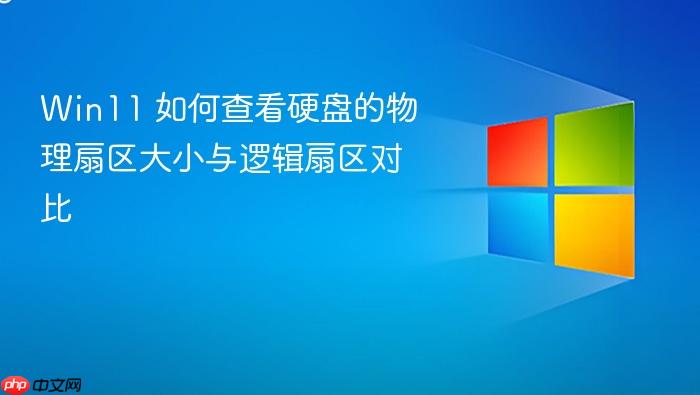 win11 如何查看硬盘的物理扇区大小与逻辑扇区对比