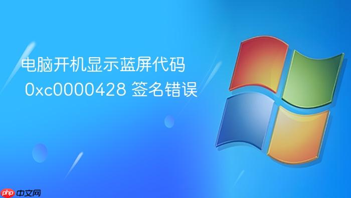 电脑开机显示蓝屏代码 0xc0000428 签名错误