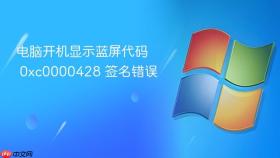电脑开机显示蓝屏代码 0xc0000428 签名错误
