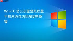 win10 怎么设置壁纸质量不被系统自动压缩变得模糊