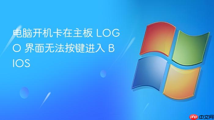 电脑开机卡在主板 logo 界面无法按键进入 bios