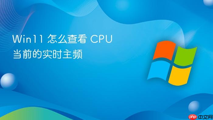 win11 怎么查看 cpu 当前的实时主频