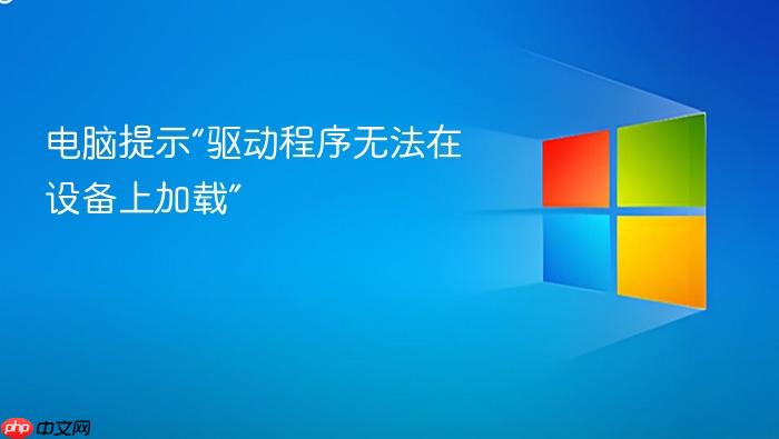 电脑提示“驱动程序无法在设备上加载”
