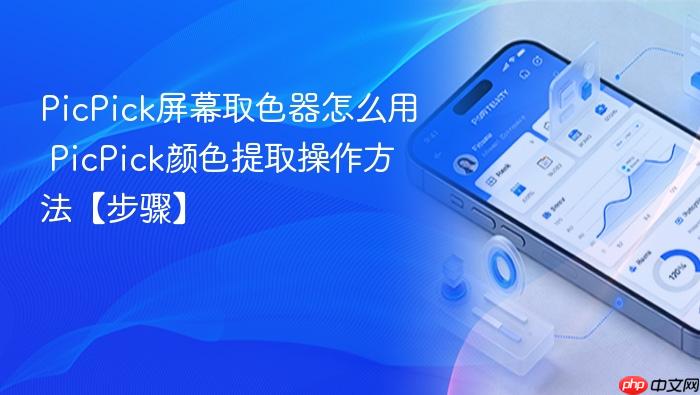 picpick屏幕取色器怎么用 picpick颜色提取操作方法【步骤】