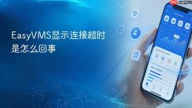 easyvms显示连接超时是怎么回事