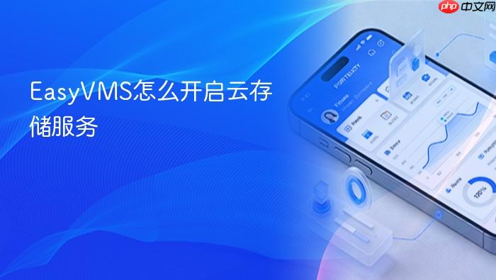 easyvms怎么开启云存储服务