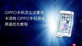 OPPO手机怎么设置双卡流转 OPPO手机双卡网速优化教程