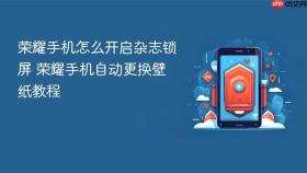荣耀手机怎么开启杂志锁屏 荣耀手机自动更换壁纸教程
