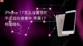 iphone 17怎么设置照片不出现在搜索中 苹果17相册隐私