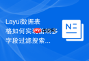 Layui数据表格如何实现前端多字段过滤搜索