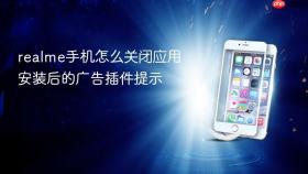 realme手机怎么关闭应用安装后的广告插件提示