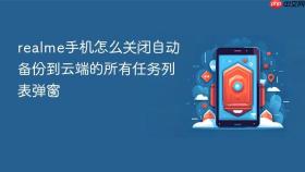 realme手机怎么关闭自动备份到云端的所有任务列表弹窗