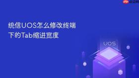 统信UOS怎么修改终端下的Tab缩进宽度