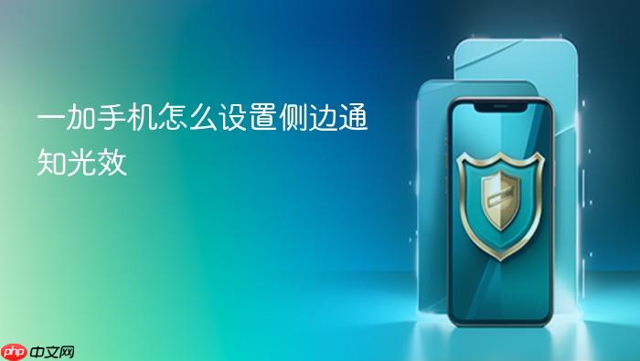 一加手机怎么设置侧边通知光效