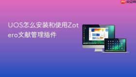 uos怎么安装和使用zotero文献管理插件