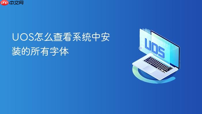uos怎么查看系统中安装的所有字体