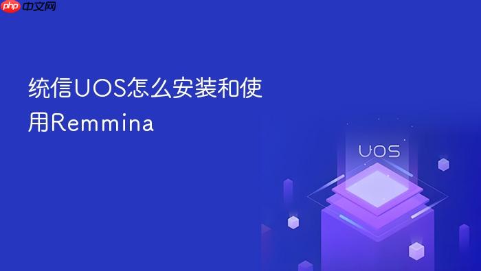 统信uos怎么安装和使用remmina