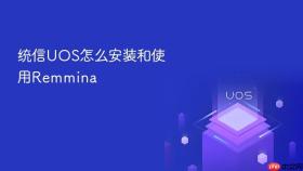 统信UOS怎么安装和使用Remmina
