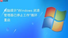 电脑提示“windows 资源管理器已停止工作”循环重启