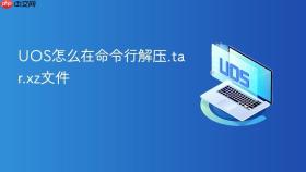 uos怎么在命令行解压.tar.xz文件