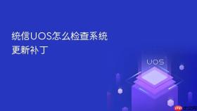 统信uos怎么检查系统更新补丁