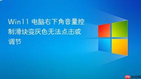 win11 电脑右下角音量控制滑块变灰色无法点击或调节