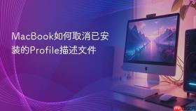 macbook如何取消已安装的profile描述文件