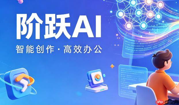 阶跃ai智能办公启动项管理:关闭开机自启以加快电脑启动速度